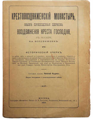Крестовоздвиженский монастырь, ныне приходская церковь Воздвижения Креста Господня, в Москве на Воздвиженке. М., 1903.